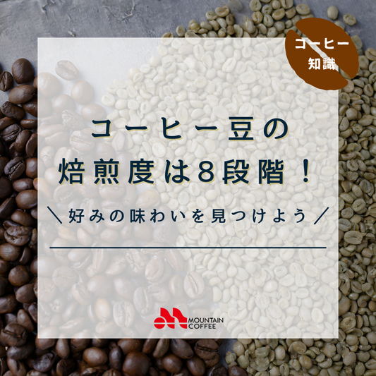 コーヒー豆の焙煎度は8段階！好みの味わいを見つけよう