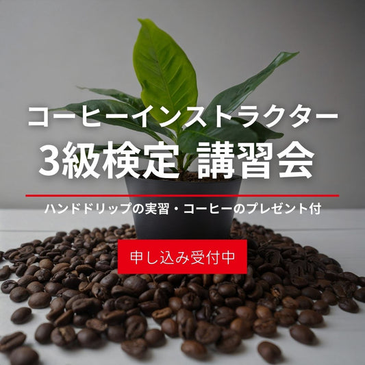 コーヒーインストラクター 3級検定 講習会