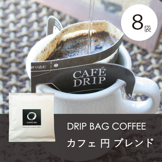 ドリップバッグコーヒー　カフェ円ブレンド
